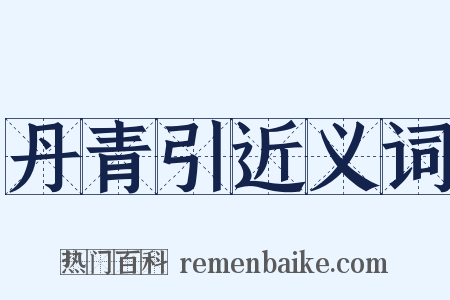丹青引近义词是什么意思的图片